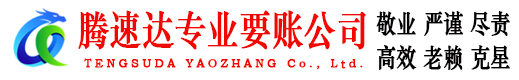江岸腾速达清债公司